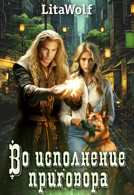 Книга. "Во исполнение приговора" читать онлайн