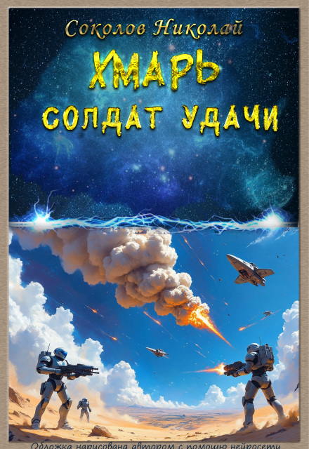 Книга. "Хмарь. Солдат удачи." читать онлайн