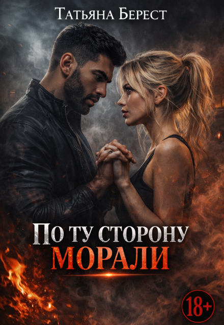 Книга. "По ту сторону морали" читать онлайн