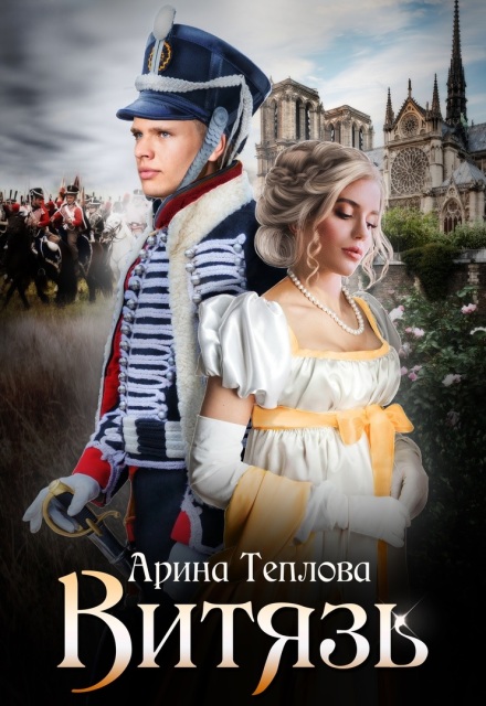 Книга. "Витязь" читать онлайн