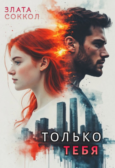 Книга. "Только тебя" читать онлайн