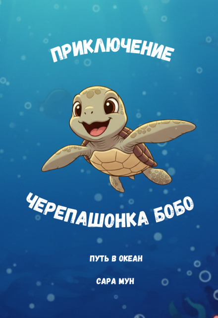 Книга. "Приключение маленького черепашонка Бобо / Путь в океан" читать онлайн