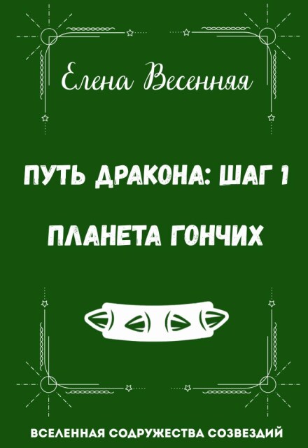 Книга. "Путь Дракона - шаг 1. Планета Гончих" читать онлайн