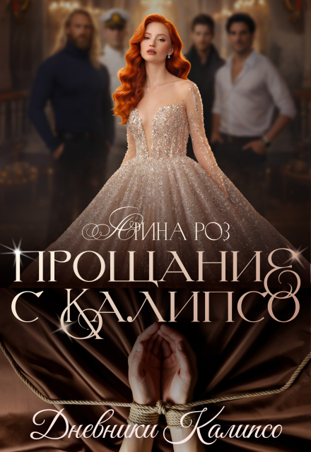 Книга. "Прощание с Калипсо" читать онлайн
