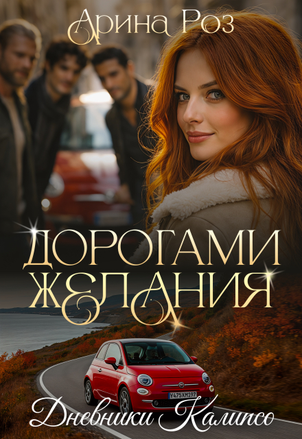 Книга. "Дорогами желания" читать онлайн