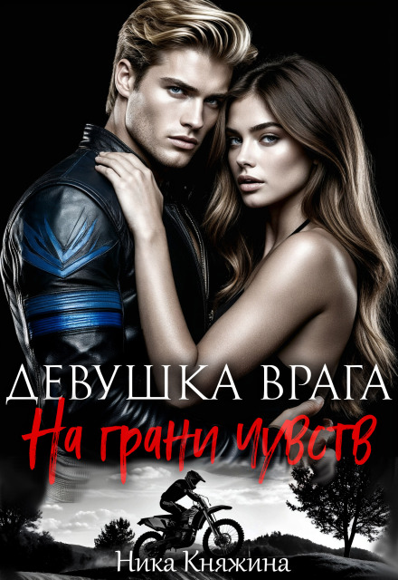 Книга. "Девушка врага. На грани чувств" читать онлайн