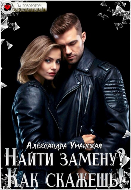 Книга. "Найти замену? Как скажешь!" читать онлайн