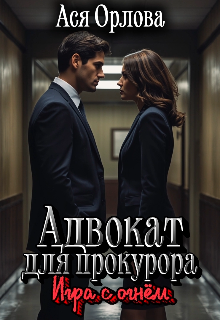 Книга. "Адвокат для прокурора. Игра с огнём" читать онлайн
