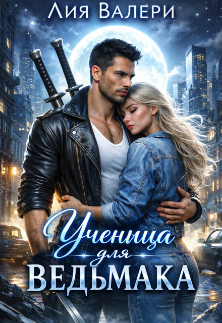 Книга. "Ученица для ведьмака" читать онлайн