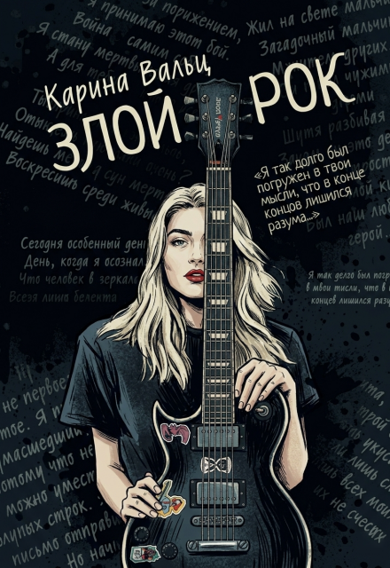 Книга. "Злой Рок" читать онлайн