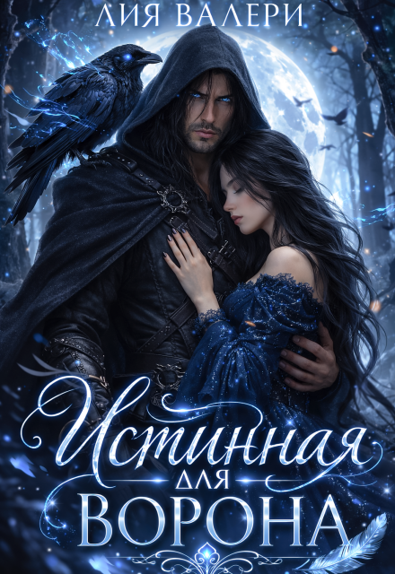 Книга. "Истинная для Ворона" читать онлайн