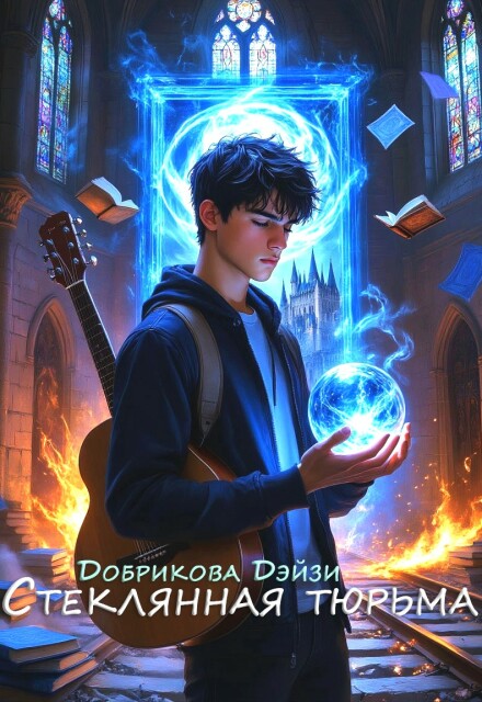 Книга. "Стеклянная тюрьма" читать онлайн