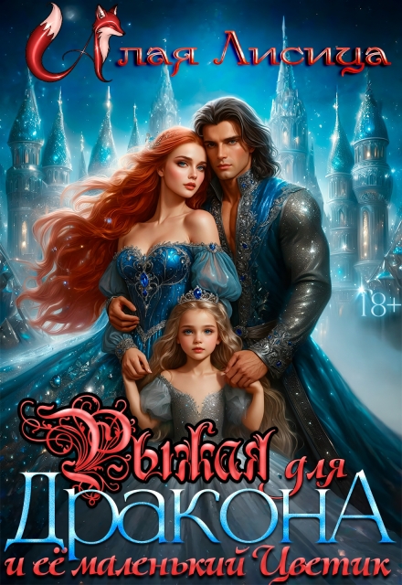 Книга. "Рыжая для дракона и её маленький Цветик" читать онлайн
