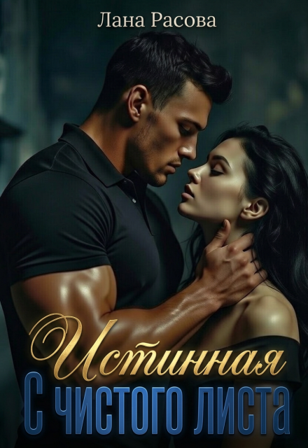 Книга. "Истинная. С чистого листа." читать онлайн