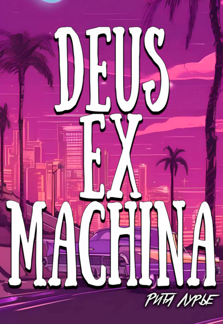 Книга. "Deus ex machina" читать онлайн