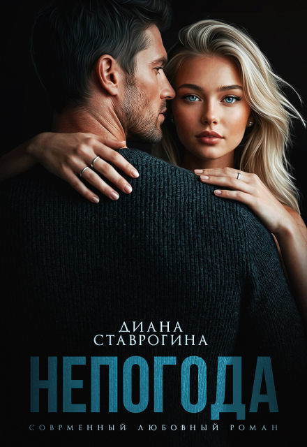 Книга. "Непогода" читать онлайн
