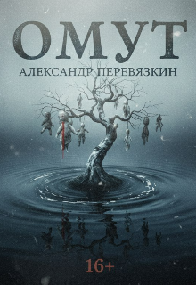 Книга. "Омут" читать онлайн