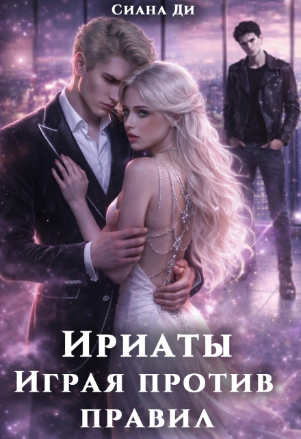 Книга. "Ириаты. Играя против правил" читать онлайн