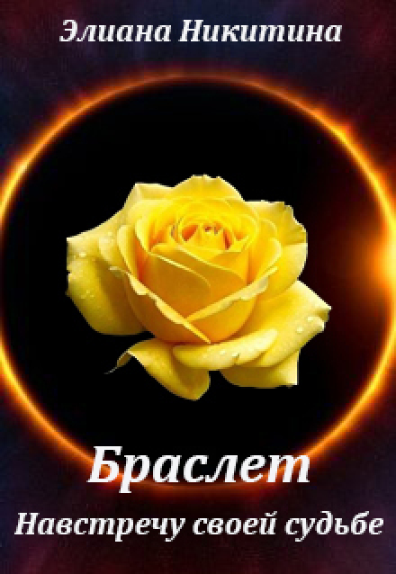 Книга. "Браслет. Навстречу своей судьбе." читать онлайн