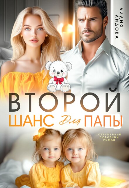 Книга. "Бывшие. Второй шанс для папы" читать онлайн