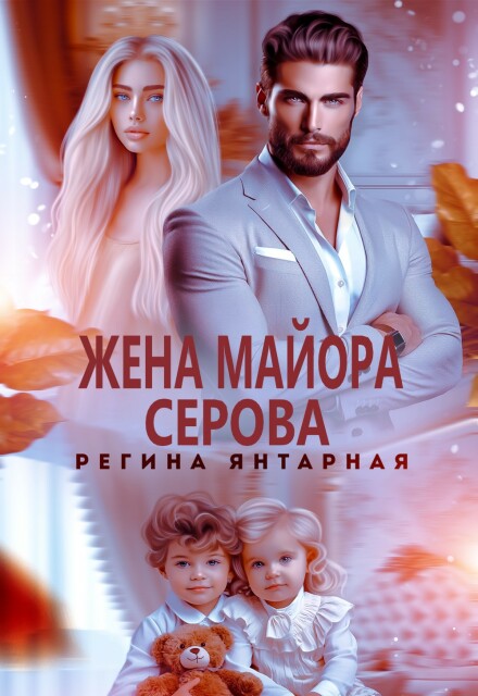 Книга. "Жена майора Серова" читать онлайн