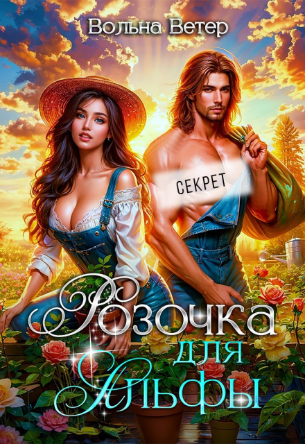 Книга. "Розочка для Альфы" читать онлайн