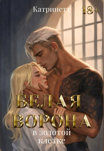 Книга. "Белая ворона в золотой клетке" читать онлайн
