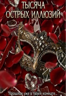 Книга. "Тысяча острых иллюзий " читать онлайн