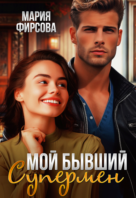 Книга. "Мой бывший Супермен" читать онлайн