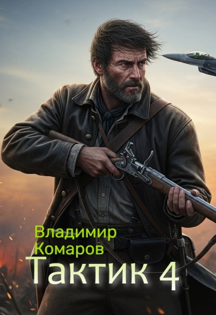 Книга. "Тактик 4." читать онлайн