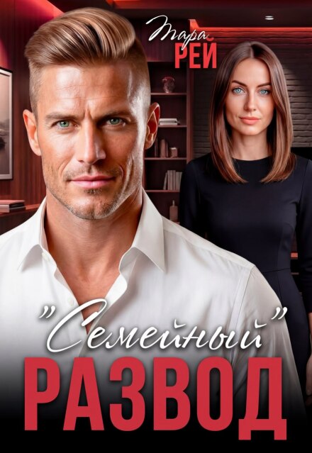 Книга. ""Семейный" развод" читать онлайн