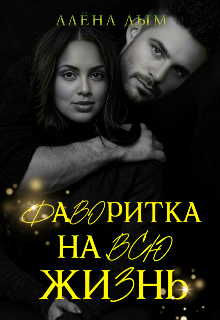 Книга. "Фаворитка на всю жизнь" читать онлайн