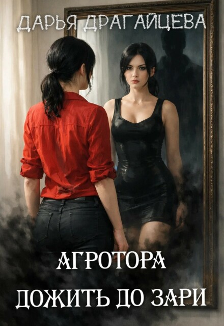 Книга. "Агротора. Книга 2. Дожить до зари" читать онлайн