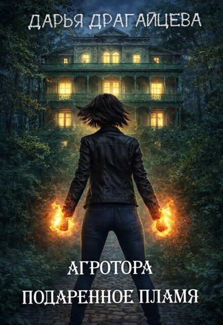 Книга. "Агротора. Книга 1. Подаренное пламя" читать онлайн