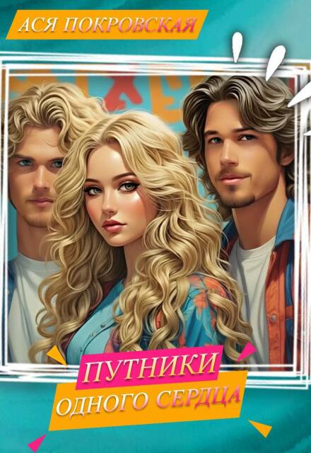 Книга. "Путники одного сердца" читать онлайн