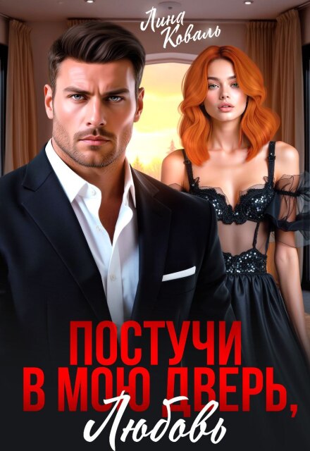 Книга. "Постучи в мою дверь, любовь" читать онлайн