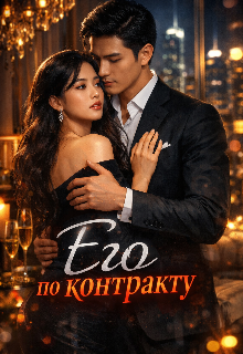 Книга. "Его по контракту " читать онлайн