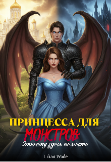 Книга. "Принцесса для монстров: Этикету здесь не место" читать онлайн
