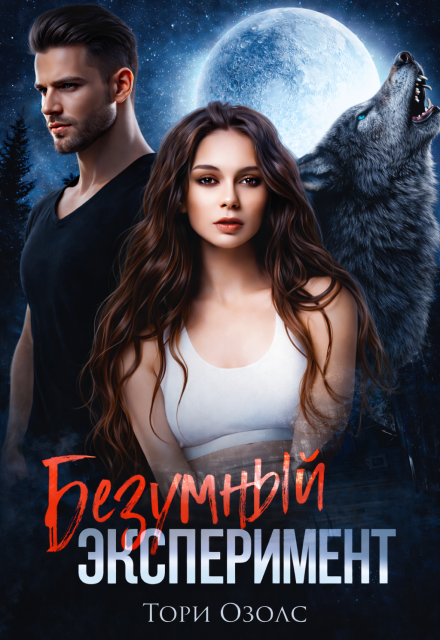 Книга. "Безумный эксперимент" читать онлайн