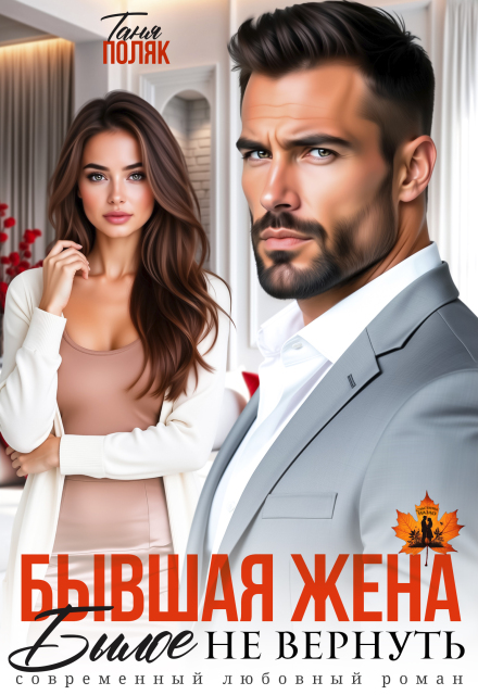 Книга. "Бывшая жена. Былое не вернуть" читать онлайн