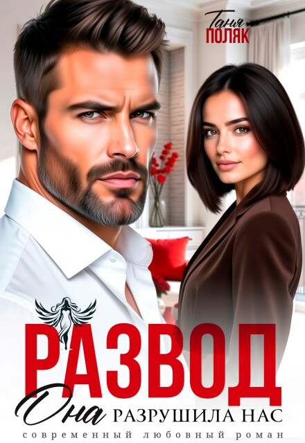 Книга. "Развод. Она разрушила нас" читать онлайн