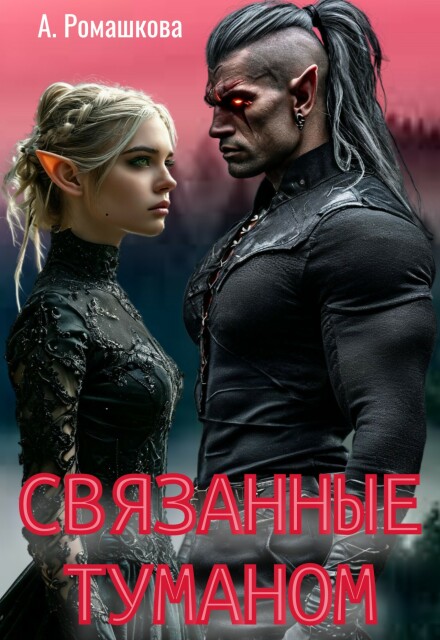 Книга. "Связанные туманом" читать онлайн