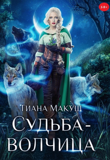 Книга. "Судьба-волчица" читать онлайн