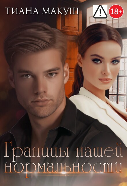 Книга. "Границы нашей нормальности" читать онлайн