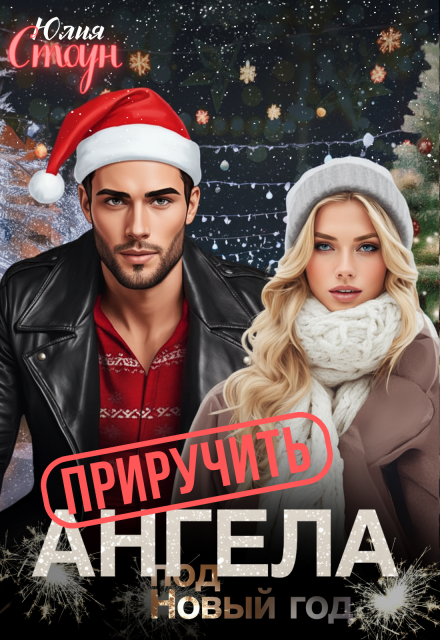 Книга. "Приручить ангела " читать онлайн