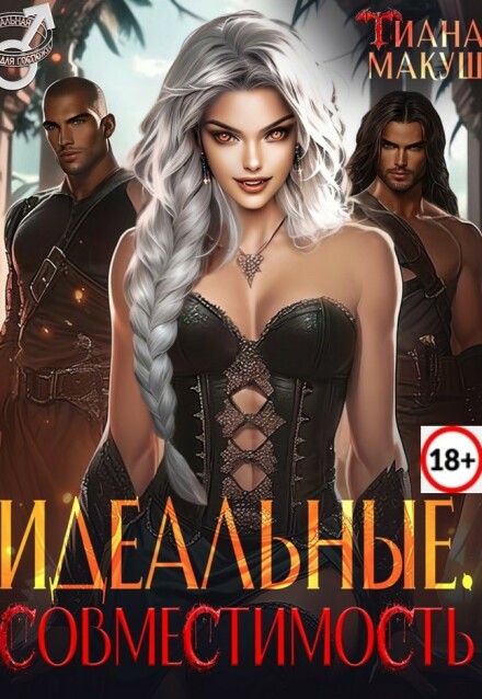 Книга. "Идеальные. Совместимость" читать онлайн