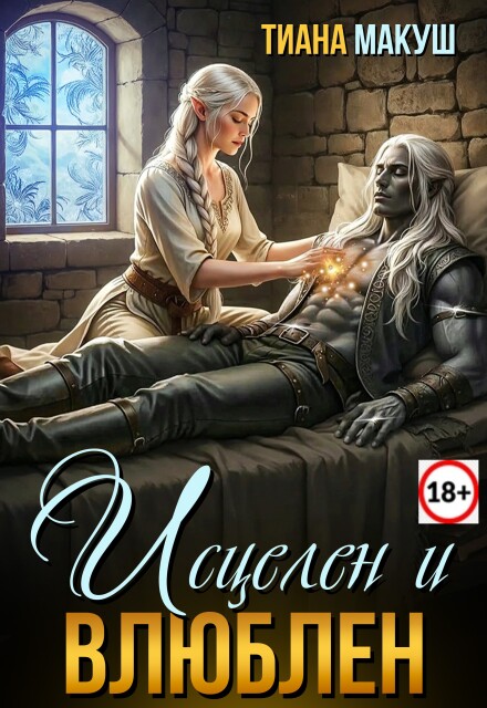 Книга. "Исцелен и влюблен" читать онлайн