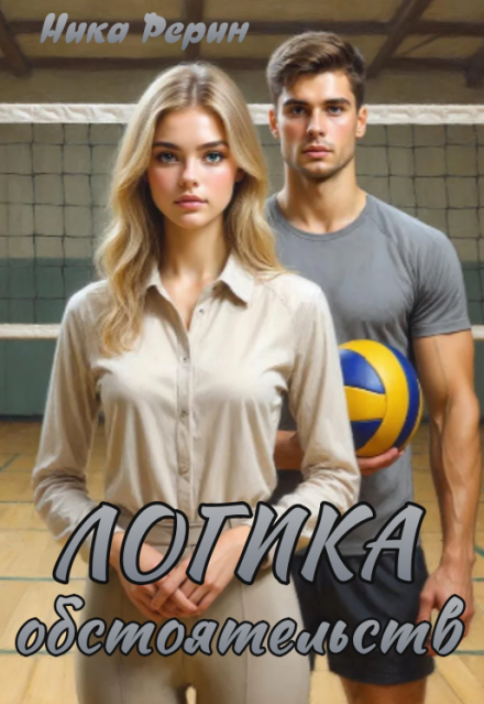 Книга. "Логика обстоятельств" читать онлайн