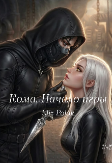 Книга. "Кома. Начало игры" читать онлайн