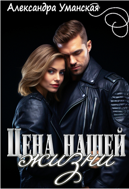 Книга. "Цена нашей жизни" читать онлайн